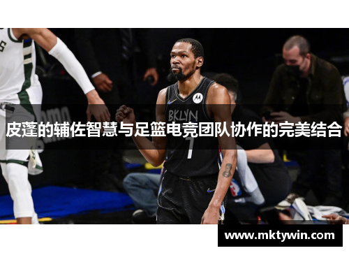 皮蓬的辅佐智慧与足篮电竞团队协作的完美结合