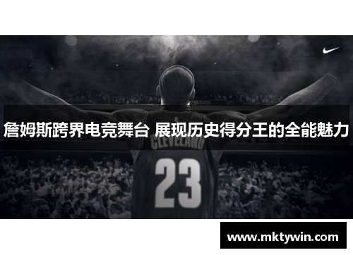 詹姆斯跨界电竞舞台 展现历史得分王的全能魅力
