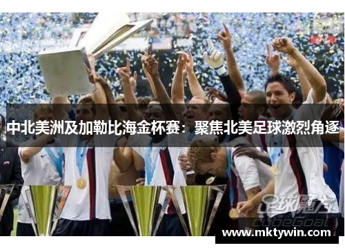 中北美洲及加勒比海金杯赛：聚焦北美足球激烈角逐