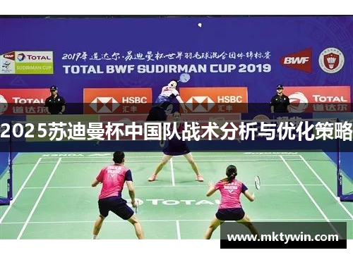 2025苏迪曼杯中国队战术分析与优化策略