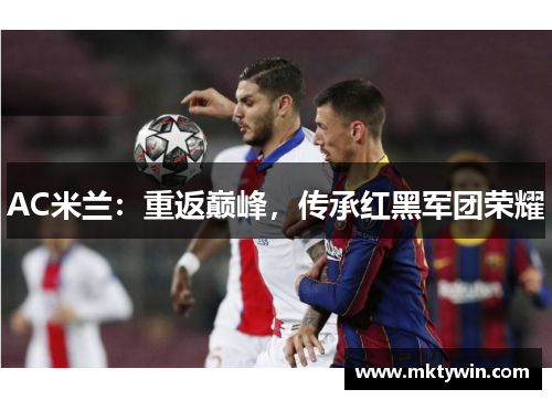 AC米兰：重返巅峰，传承红黑军团荣耀