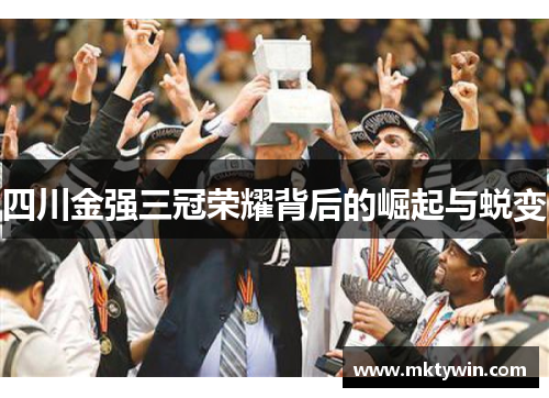 四川金强三冠荣耀背后的崛起与蜕变