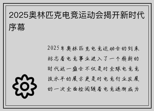 2025奥林匹克电竞运动会揭开新时代序幕