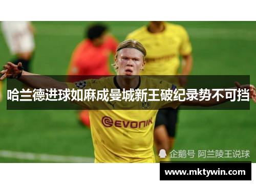 哈兰德进球如麻成曼城新王破纪录势不可挡