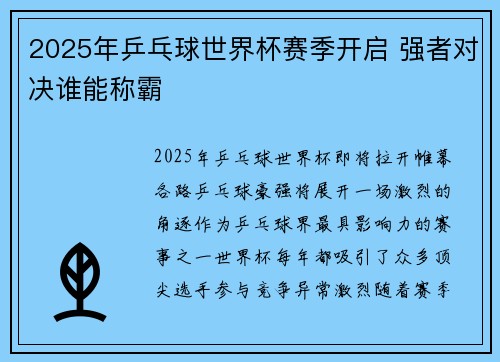 2025年乒乓球世界杯赛季开启 强者对决谁能称霸