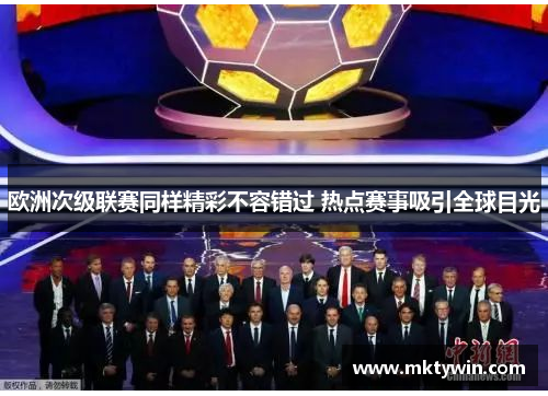 欧洲次级联赛同样精彩不容错过 热点赛事吸引全球目光